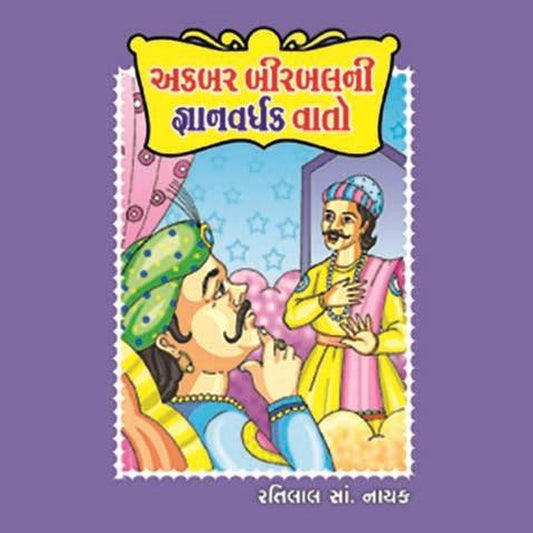 Akabar Birbal Ni Gyanvardhak Vato By Ratilal S Nayak  Half Price Books India Books inspire-bookspace.myshopify.com Half Price Books India