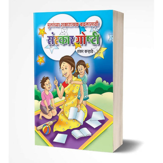 Mulanchya Sakaratmak Badlasathi Sanskar Goshti: Moral Stories By Shankar Karhade