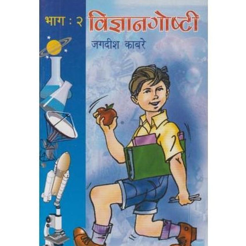 Vidnyan Goshti 2 (विज्ञान गोष्टी 2)  by Jagdish Kabare  Half Price Books India Books inspire-bookspace.myshopify.com Half Price Books India