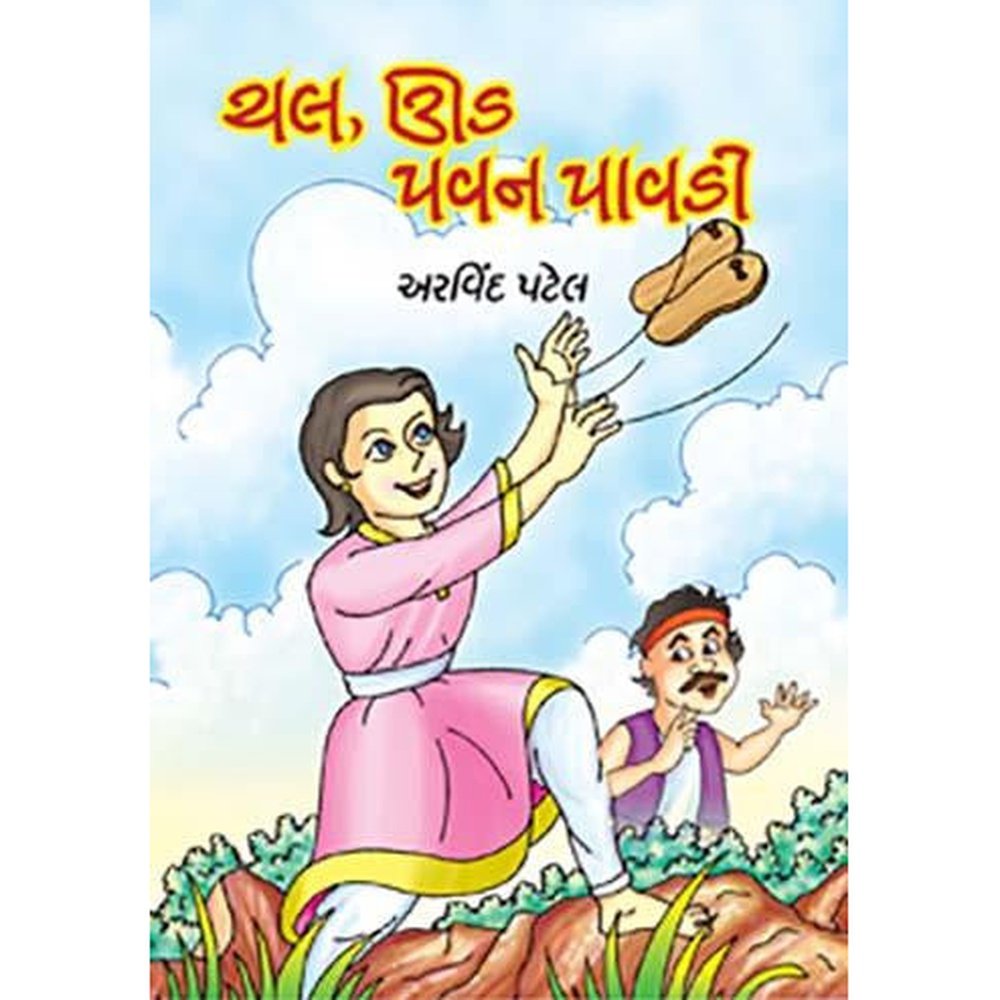 Chal Ud Pavan Pavdi By Arvind Patel  Half Price Books India Books inspire-bookspace.myshopify.com Half Price Books India