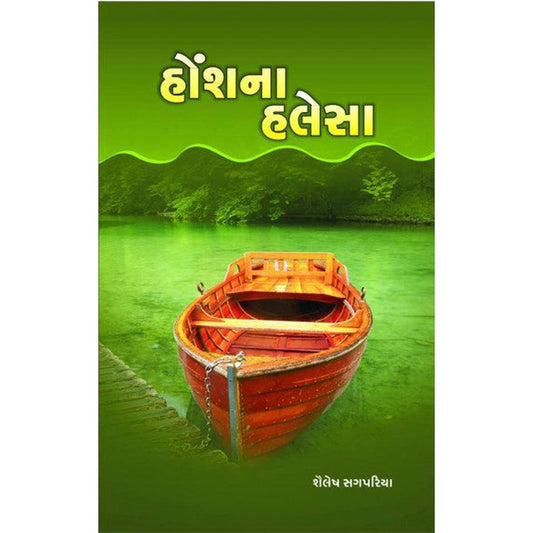 Honsh na Hallessa By Shailesh Sagpariya  Half Price Books India Books inspire-bookspace.myshopify.com Half Price Books India