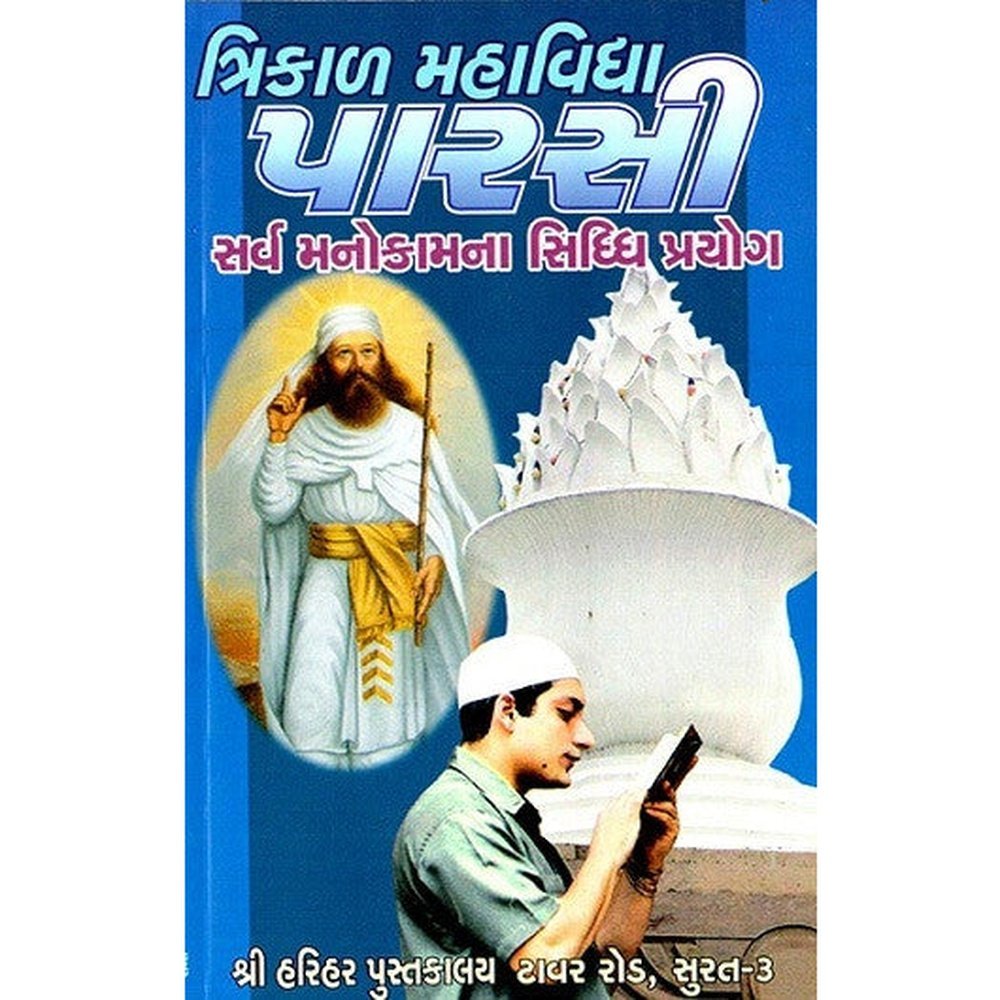 Trikal Mahavidhya Parsi Sarva Manokamna Siddh Prayog Gujarati Book  Half Price Books India Books inspire-bookspace.myshopify.com Half Price Books India