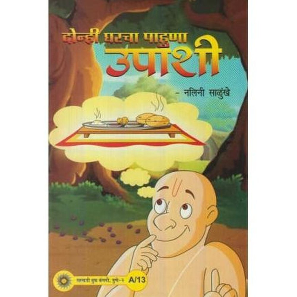 N Sampanari Goshta (न संपणारी गोष्ट)  by Revati Ranade  Half Price Books India Books inspire-bookspace.myshopify.com Half Price Books India