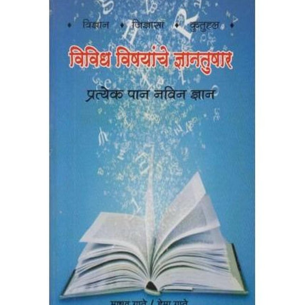 Vividh Vishayanche Dnyantushar (विविध विषयांचे ज्ञानतुषार)  by Madhav Gupte / Hema Gupte  Half Price Books India Books inspire-bookspace.myshopify.com Half Price Books India