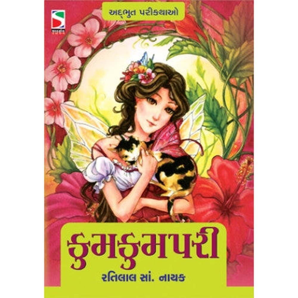 Kum Kum Pari Gujarati Book By Ratilal S Nayak  Half Price Books India Books inspire-bookspace.myshopify.com Half Price Books India