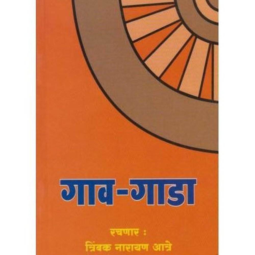 Gav-Gada (गाव- गाडा)  by Trimbak Aatre  Half Price Books India Books inspire-bookspace.myshopify.com Half Price Books India