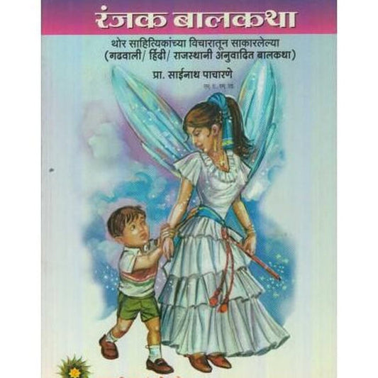 Ranjak Balkatha (रंजक बालकथा) by Sainath Pacharne  Half Price Books India Books inspire-bookspace.myshopify.com Half Price Books India