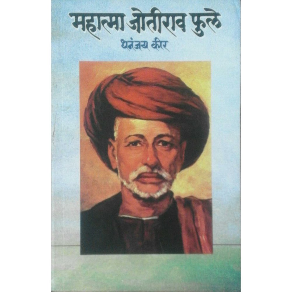 Mahatma Jotirao Phule By Dhananjay Keer – Inspire Bookspace