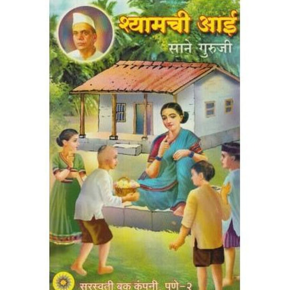 Shyamchi Aai (श्यामची आई)  by Sane Guruji  Half Price Books India Books inspire-bookspace.myshopify.com Half Price Books India