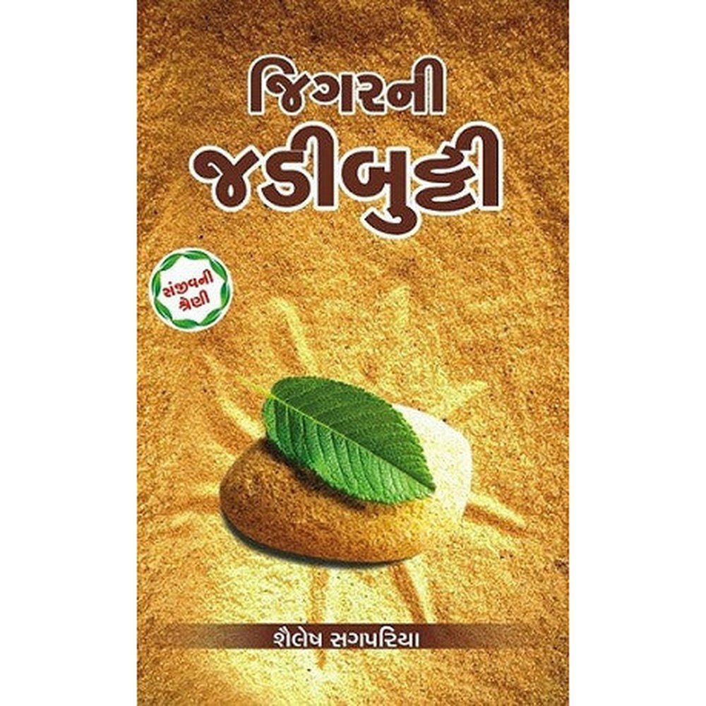 Jigarni Jadibutti - Sanjivani Shreni By Shailesh Sagpariya  Half Price Books India Books inspire-bookspace.myshopify.com Half Price Books India