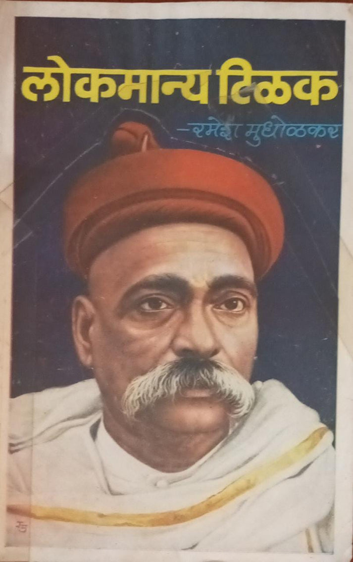 Lokmanya Tilak By Ramesh Mudholkar – Inspire Bookspace