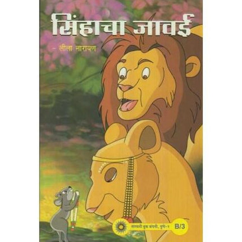 Sinhacha Javai Set 25 Books (सिंहाचा जावई व इतर कथा संच) by Leela Narayan  Half Price Books India Books inspire-bookspace.myshopify.com Half Price Books India