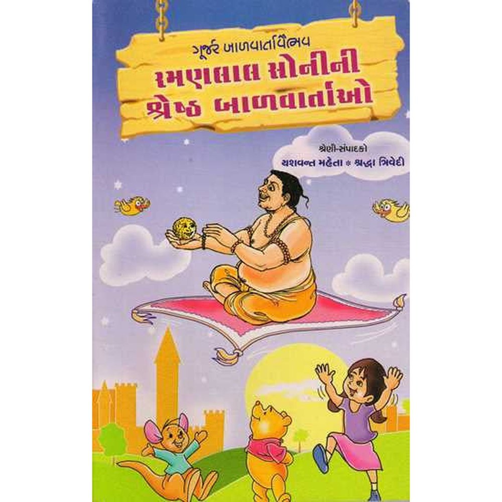 Ramanlal Sonini Shreshth Balvartao By Yashwant Mehta  Half Price Books India Books inspire-bookspace.myshopify.com Half Price Books India