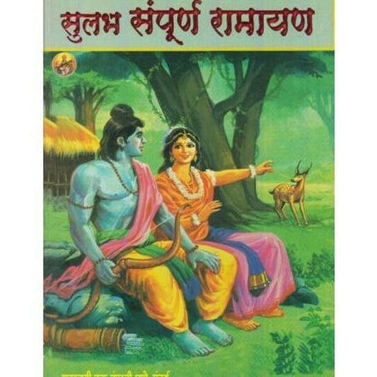 Sulabh Sampurna Ramayan (सुलभ संपूर्ण रामायण)  by Arvind Patole  Half Price Books India Books inspire-bookspace.myshopify.com Half Price Books India