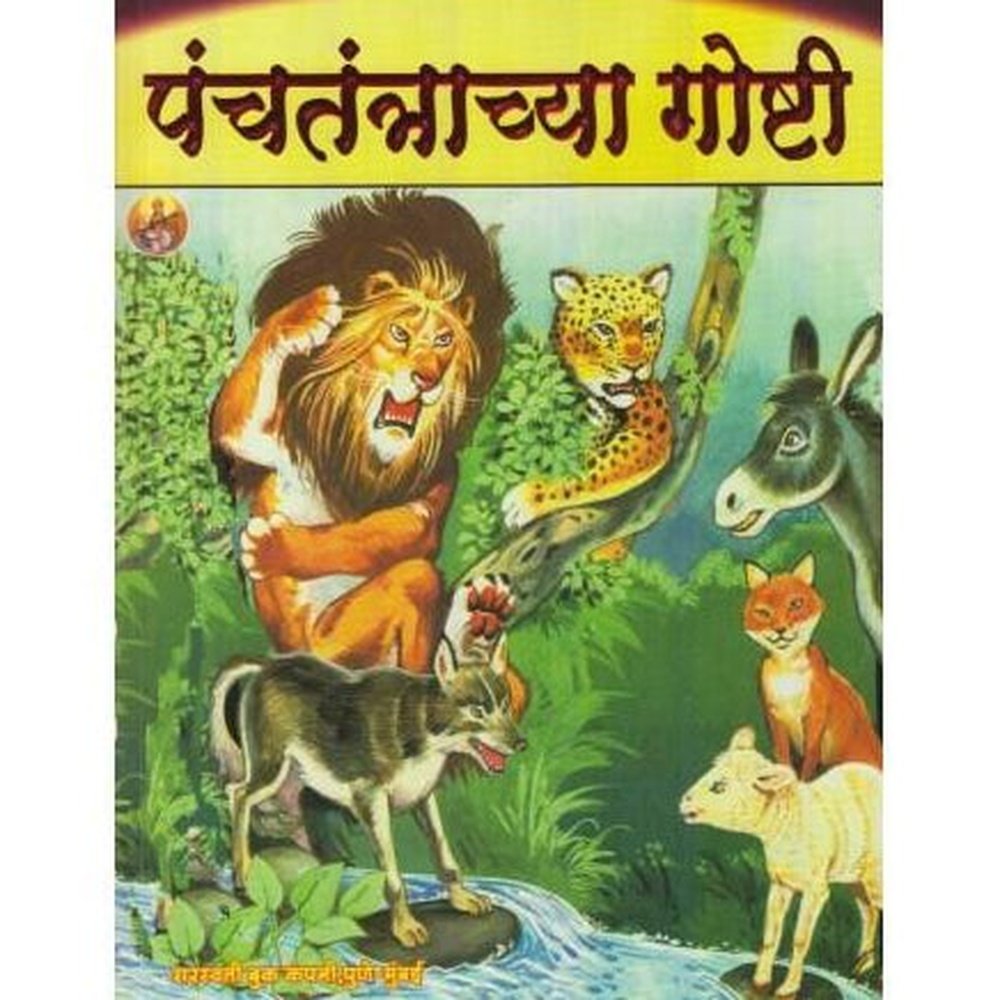 Panchatantrachya Goshti (पंचतंत्राच्या गोष्टी) by Arvind Patole  Half Price Books India Books inspire-bookspace.myshopify.com Half Price Books India