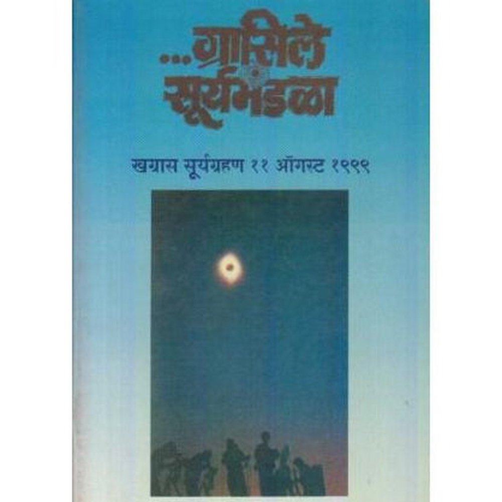 Grasile Suryamandala (ग्रासिले सूर्यमंडळा)  by P K Ghanekar  Half Price Books India Books inspire-bookspace.myshopify.com Half Price Books India