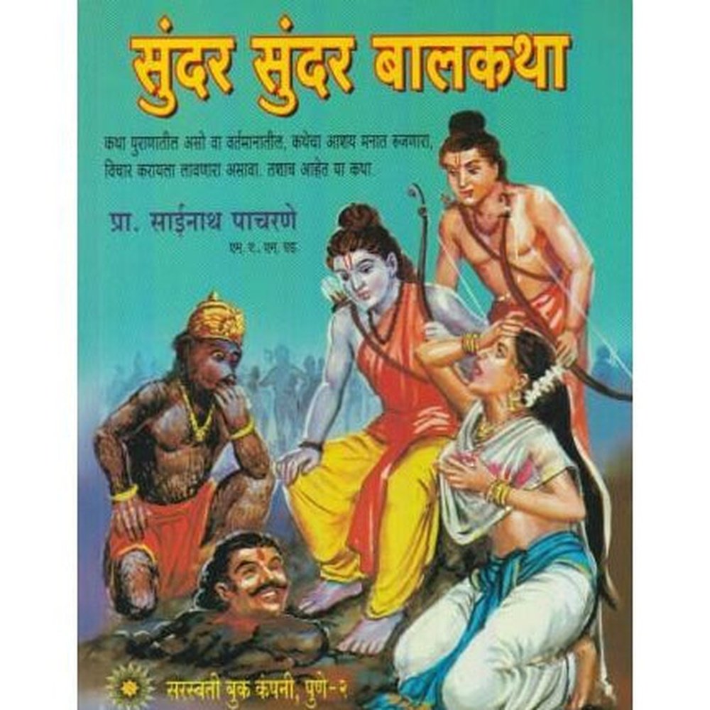 Sunder Sunder Balkatha (सुंदर सुंदर बालकथा)  by Sainath Pacharne  Half Price Books India Books inspire-bookspace.myshopify.com Half Price Books India