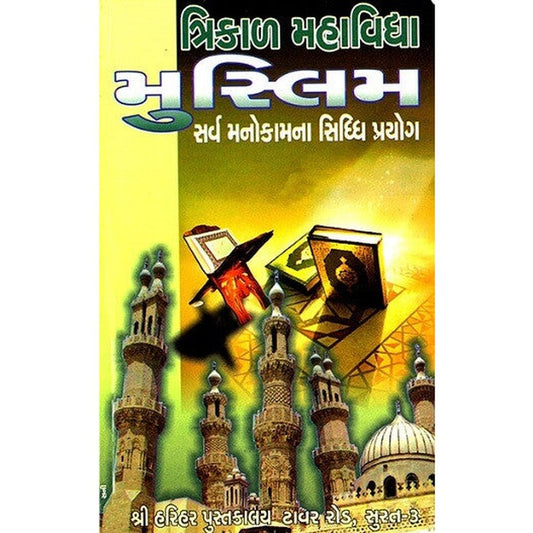 Trikal Mahavidhya Muslim Sarva Manokamna Siddh Prayog Gujarati Book By General Author  Half Price Books India Books inspire-bookspace.myshopify.com Half Price Books India