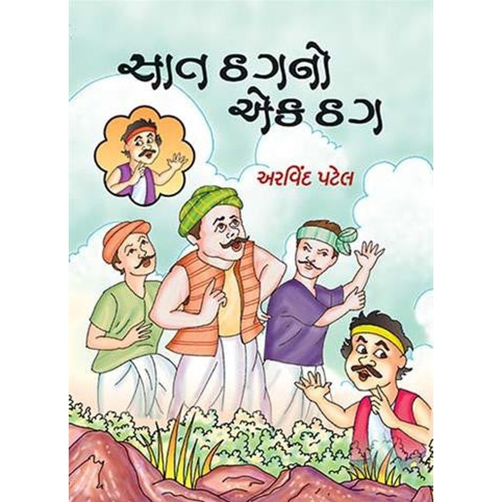 Sat Thagno Ek Thag By Arvind Patel  Half Price Books India Books inspire-bookspace.myshopify.com Half Price Books India