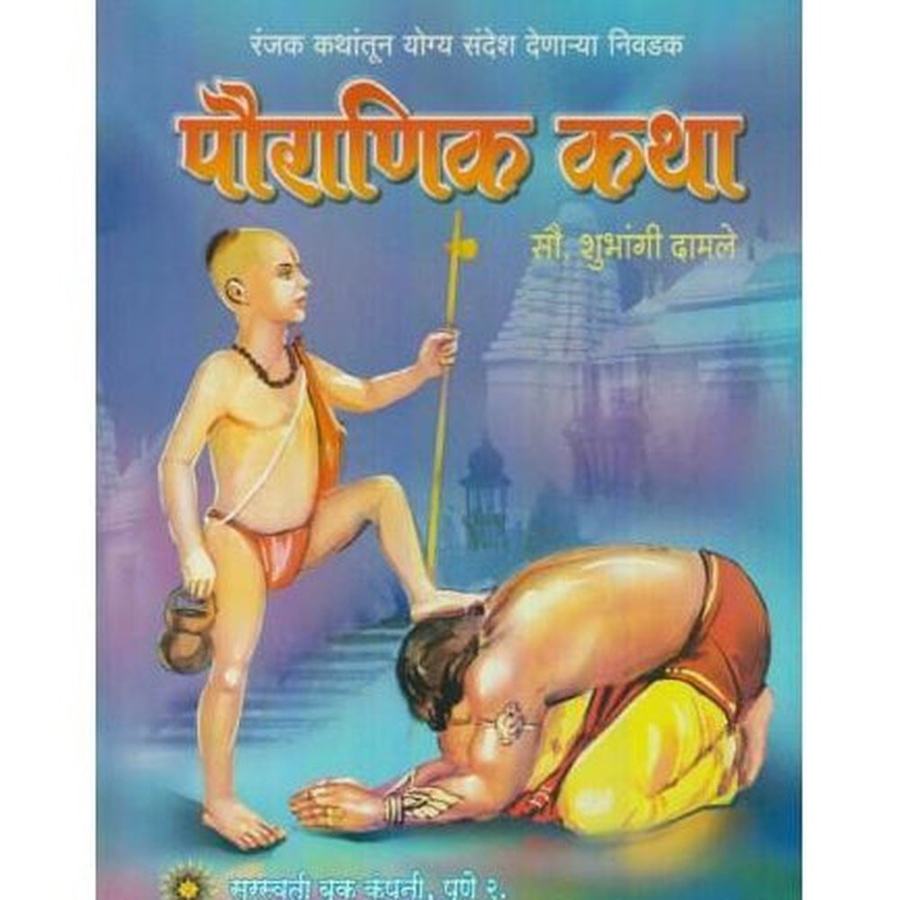 Pauranik Katha (पौराणिक कथा)  by Shubhangi Damale  Half Price Books India Books inspire-bookspace.myshopify.com Half Price Books India