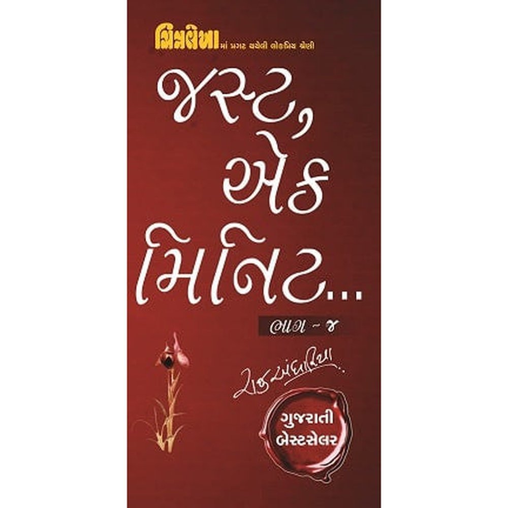 Just Ek Minute Part 4 Gujarati Book By Raju Andhariya  Half Price Books India Books inspire-bookspace.myshopify.com Half Price Books India