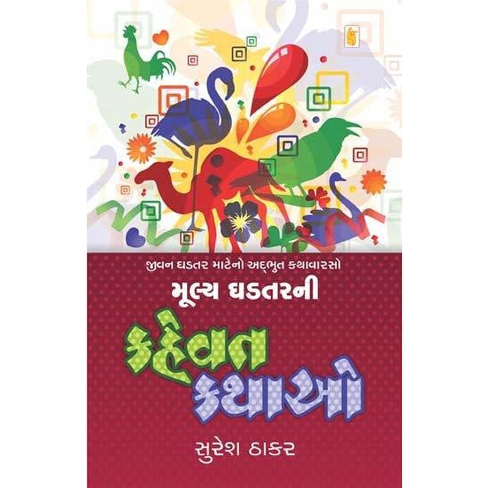 Mulya Ghadtar Ni Kahevat Kathao By Suresh Thakar  Half Price Books India Books inspire-bookspace.myshopify.com Half Price Books India