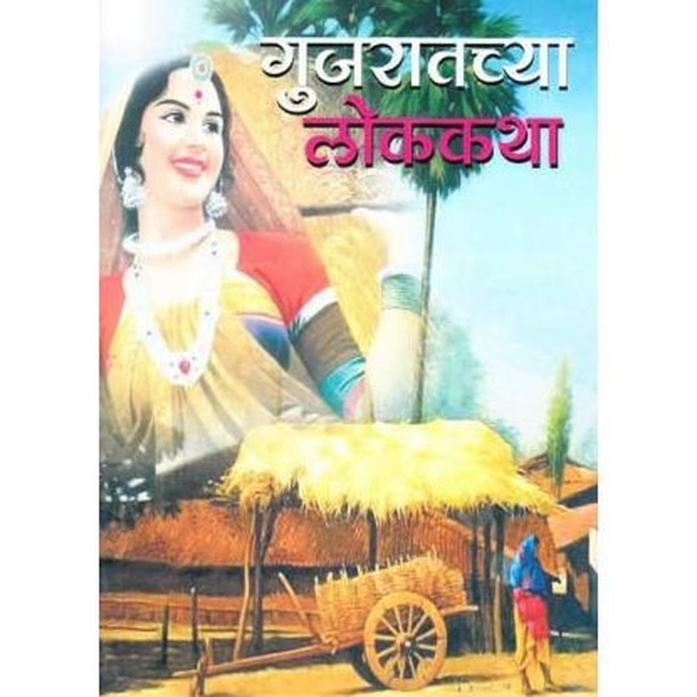 Gujaratchya Lokkatha (गुजरातच्या लोककथा)  by Durga Bhagwat  Half Price Books India Books inspire-bookspace.myshopify.com Half Price Books India