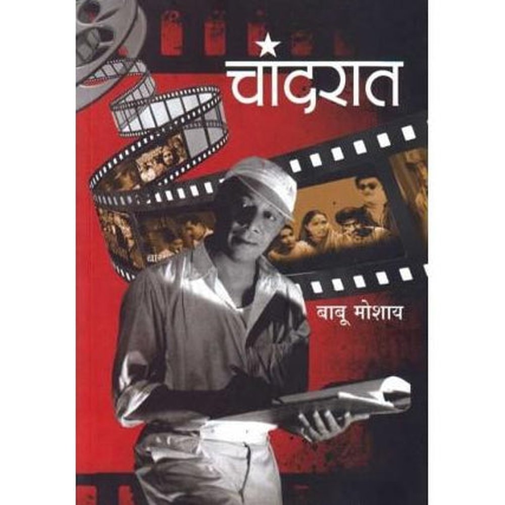 Chandarat (चांदरात)  by Babu Moshay  Half Price Books India Books inspire-bookspace.myshopify.com Half Price Books India