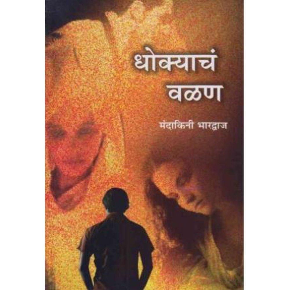 Dhokyacha Valan (धोक्याचं वळण) by Mandakini Bhardwaj  Half Price Books India Books inspire-bookspace.myshopify.com Half Price Books India