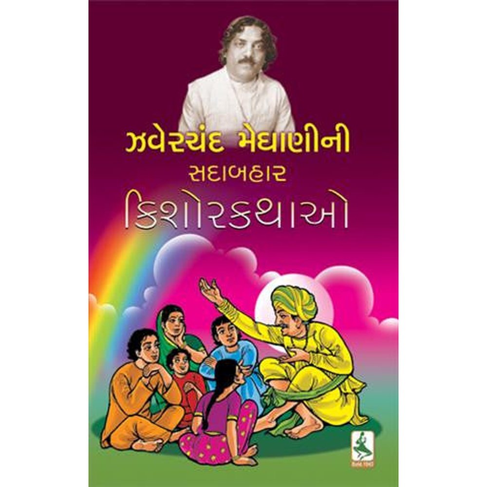 ZAVERCHAND MEGHANI NI SADABAHAR KISHOR KATHAO By Kamleshbhai Madrasi  Half Price Books India Books inspire-bookspace.myshopify.com Half Price Books India