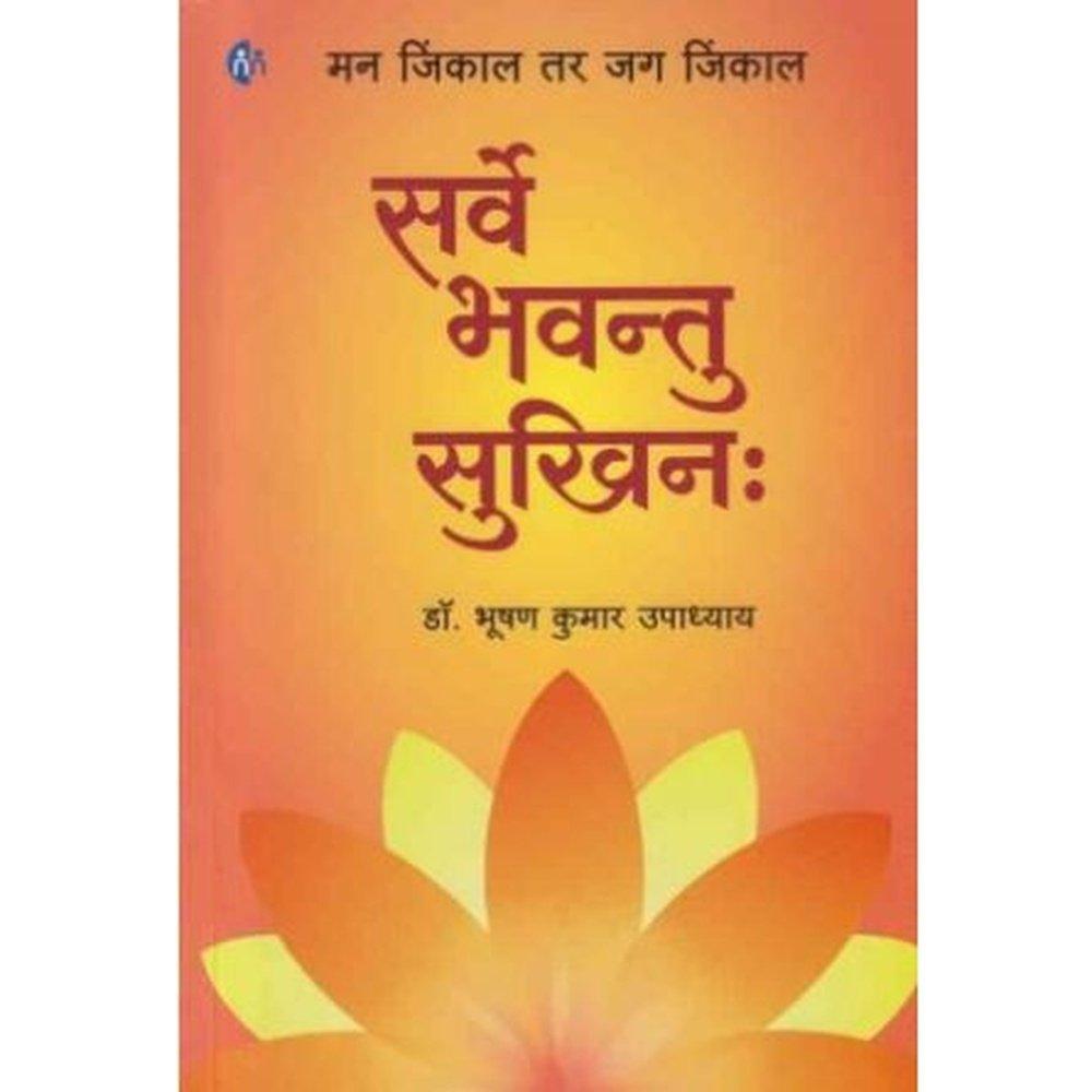 Sarve Bhavantu Sukhin (सर्वे भवन्तु सुखिन)  by Dr Bhushan Kumar Upadhyay  Half Price Books India Books inspire-bookspace.myshopify.com Half Price Books India