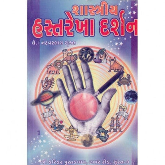 Shashtriya Hastarekha Darshan By Genaral Author  Half Price Books India books inspire-bookspace.myshopify.com Half Price Books India