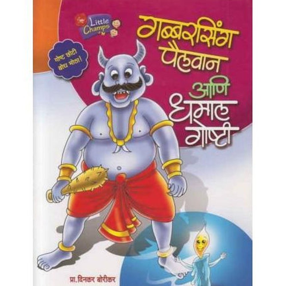 Gabbarsingh Pailwan Ani Dhamal Goshti (गब्बरसिंग पैलवान आणि धमाल गोष्टी)  by Dinkar Borikar  HPBI Books inspire-bookspace.myshopify.com Half Price Books India