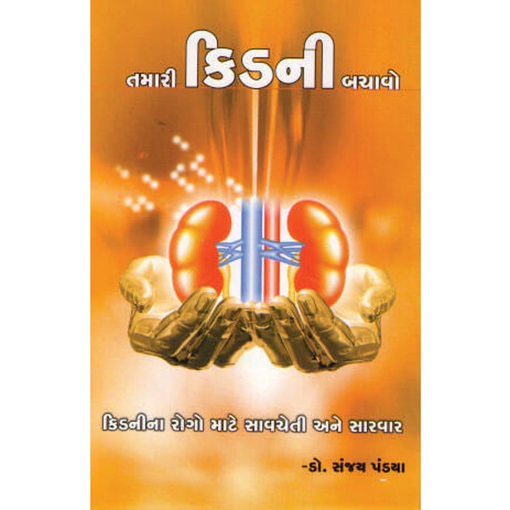 Tamari Kidney Bachavo Gujarati Book  Half Price Books India Books inspire-bookspace.myshopify.com Half Price Books India