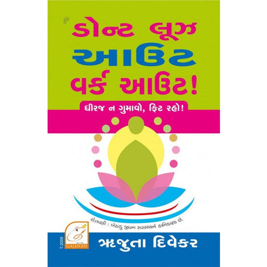 Dont Lose Out Work Out Book in Gujarati Edition By Rujuta Diwekar  Half Price Books India Books inspire-bookspace.myshopify.com Half Price Books India