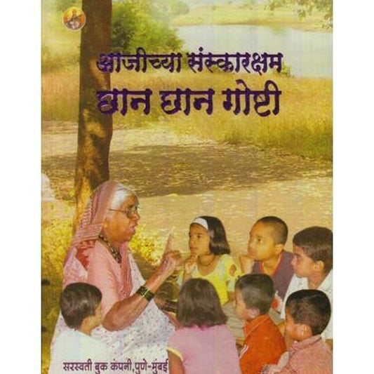 Aajichaya Sanskarsham Chan Chan Goshti  by Sanjay Kolhatkar  Half Price Books India Books inspire-bookspace.myshopify.com Half Price Books India