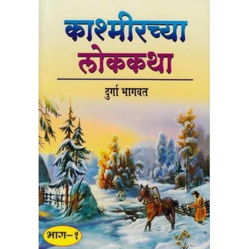 Kashmirchya Lokkatha (काश्मिरच्या लोककथा)  by Durga Bhagwat  Half Price Books India Books inspire-bookspace.myshopify.com Half Price Books India