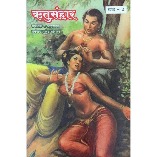Samagra Mahakavi Kalidas Rutusanhar Khand - 7 By Dhananjay Mukund Borkar