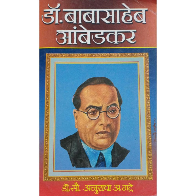 Dr babasaheb aambedkar By Anuradha gadre – Inspire Bookspace