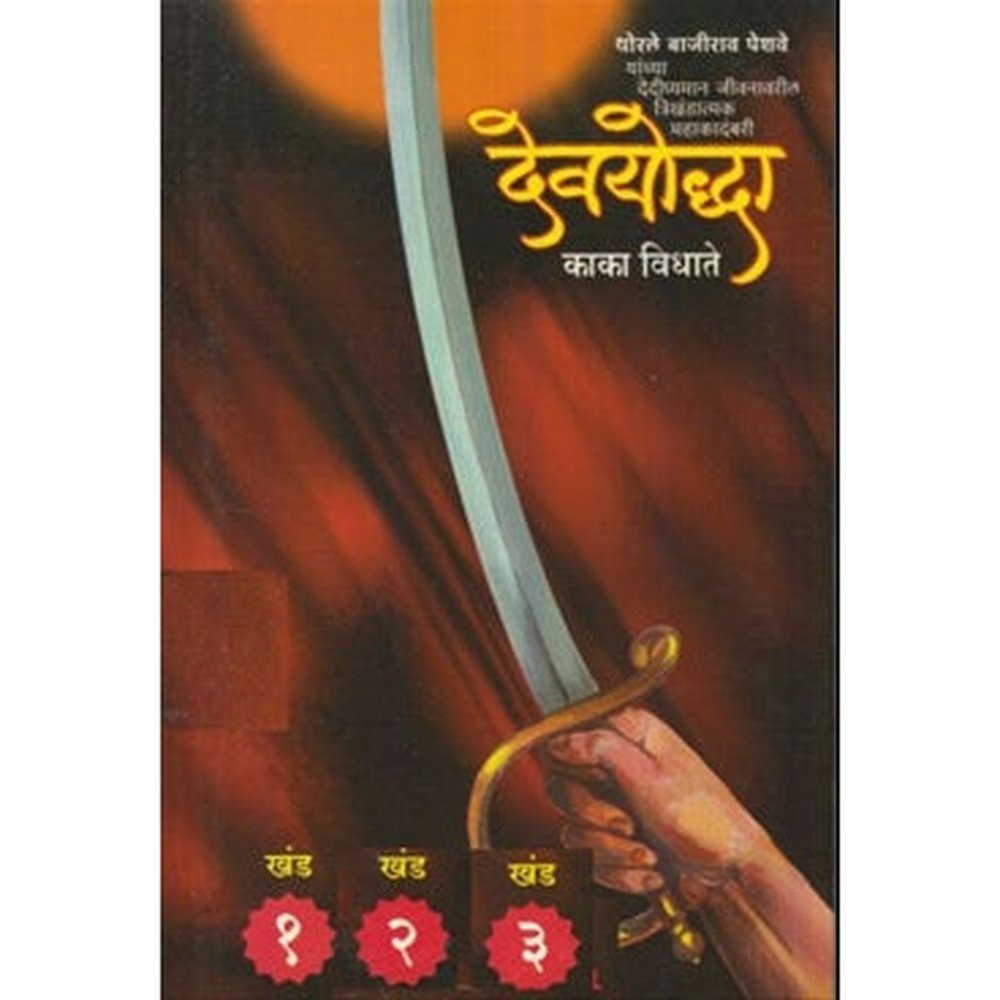 Devyodha By Kaka Vidhate  Inspire Bookspace Books inspire-bookspace.myshopify.com Half Price Books India