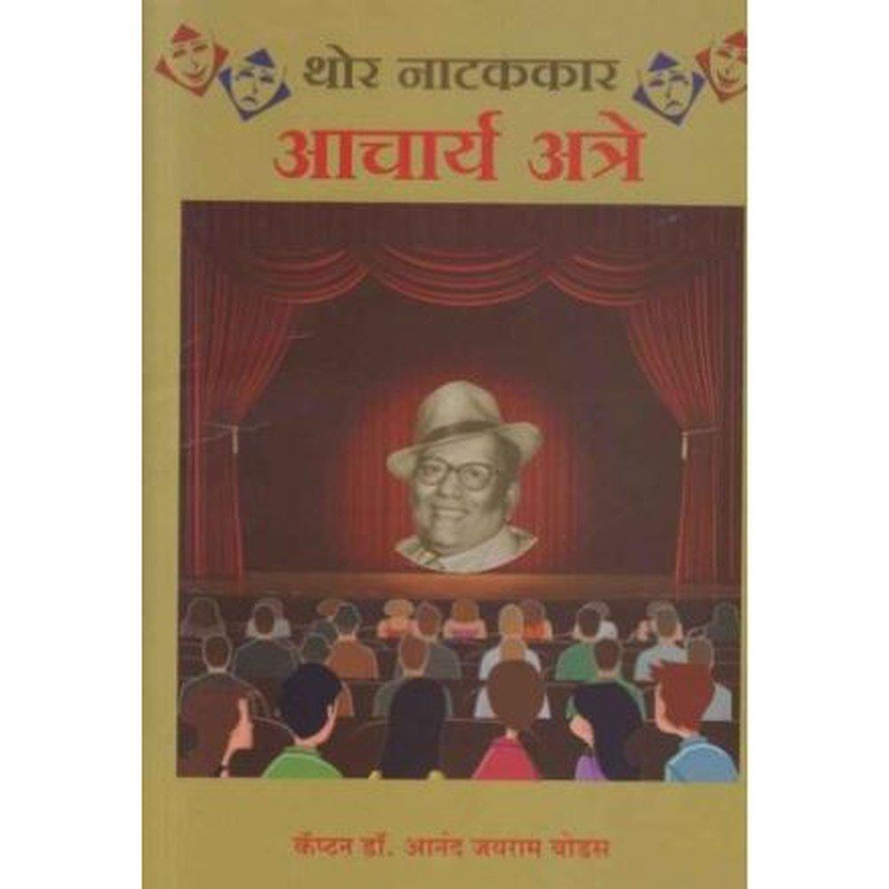 Thor Natakkar Acharya Aatre (थोर नाटककार आचार्य अत्रे)  by Dr Anand Jayram Bodas  Half Price Books India Books inspire-bookspace.myshopify.com Half Price Books India