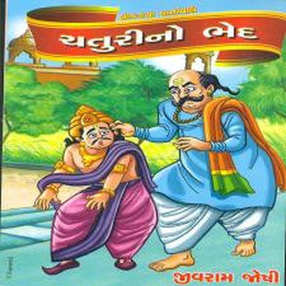 Lokkatha Vartavali Vol 5 Chaturino Bhed By Jivram Joshi  Half Price Books India Books inspire-bookspace.myshopify.com Half Price Books India