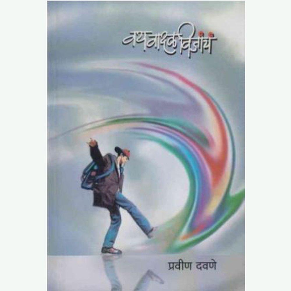 Vay Vadalvijancha (वय वादळविजांचं) by Pravin Davane  Half Price Books India Books inspire-bookspace.myshopify.com Half Price Books India