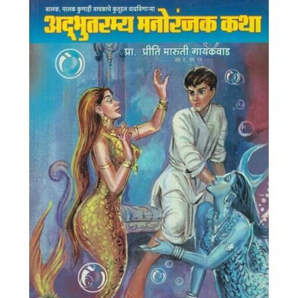 Adbhutramya Manoranjak Katha (अद्&zwj;भुतरम्य मनोरंजक कथा) by Priti M. Gaikwad  Half Price Books India Books inspire-bookspace.myshopify.com Half Price Books India