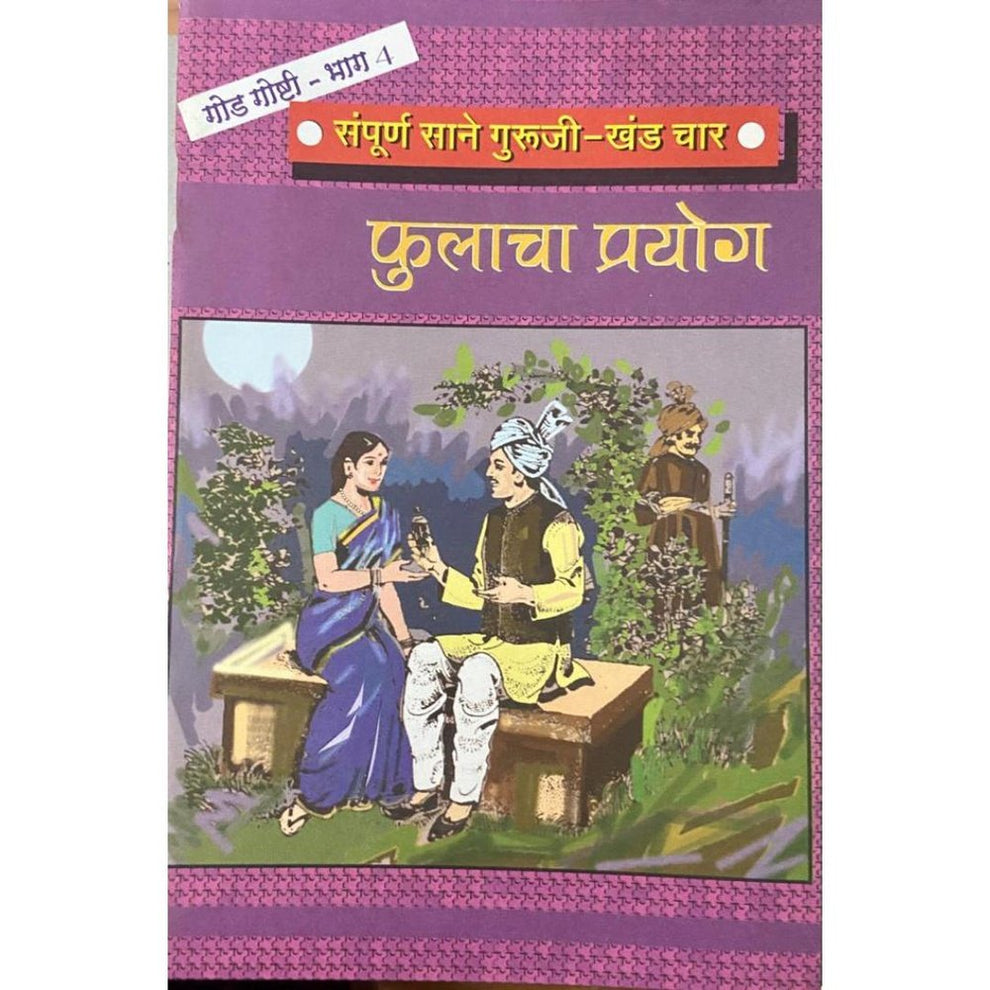 Sampurna Sane Guruji Phulacha Prayog Bhag - 4 – Inspire Bookspace