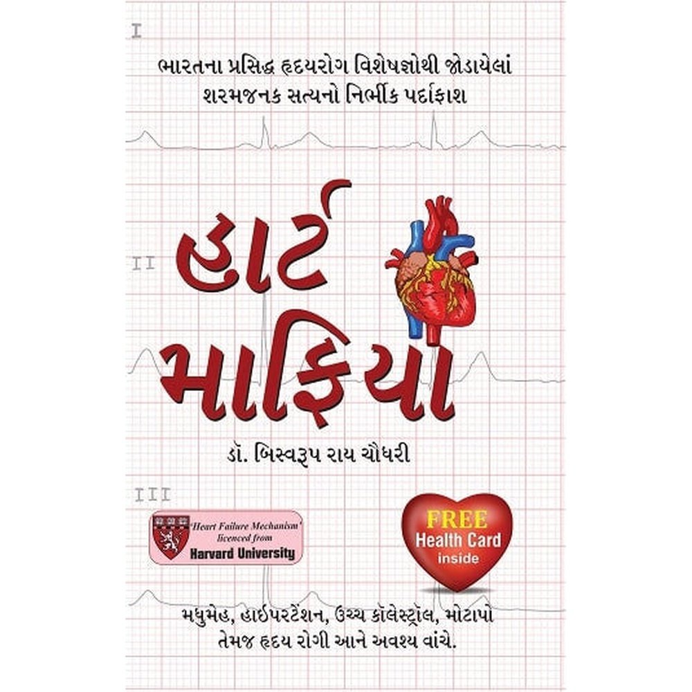 Heart Mafia (Gujarati Edition) Gujarati Book By Biswaroop Roy Chaudhury  Half Price Books India Books inspire-bookspace.myshopify.com Half Price Books India