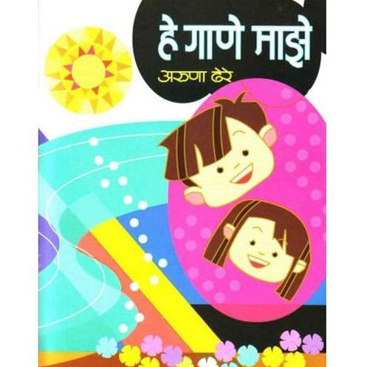 He Gane Maze (हे गाणे माझे )  by Aruna Dhere  Half Price Books India Books inspire-bookspace.myshopify.com Half Price Books India