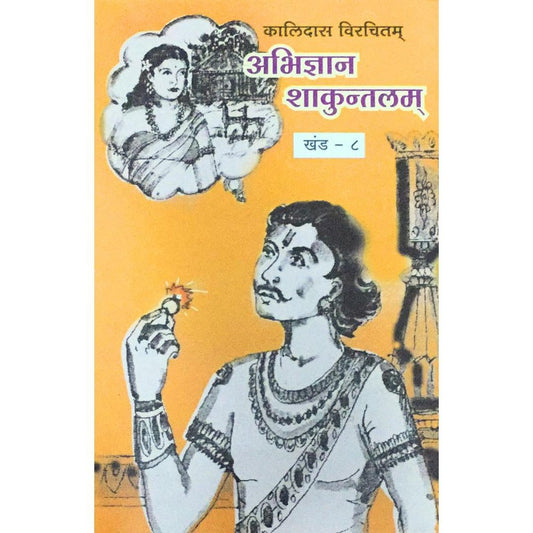 Samagra Mahakavi Kalidas Abhidnyan Shakuntalam Khand - 8