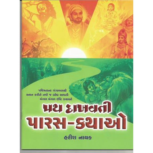 Path Dakhavti Paras Kathao By Harish Nayak  Half Price Books India Books inspire-bookspace.myshopify.com Half Price Books India