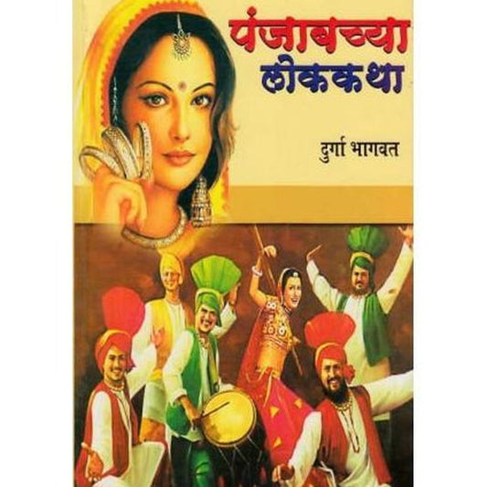 Panjabchya Lokkatha ( पंजाबच्या लोककथा)  by Durga Bhagwat  Half Price Books India Books inspire-bookspace.myshopify.com Half Price Books India